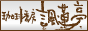 JR岡崎駅すぐの喫茶店,珈琲香房諷蓮亭