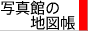 写真館の地図帳